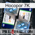 Носорог 7K viagra5